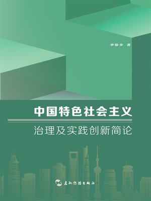 cover image of 中国特色社会主义治理及实践创新简论 (Brief Discussion on the Governance and Practice Innovation of Socialism with Chinese Characteristics)